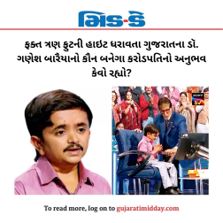 ફક્ત ત્રણ ફુટની હાઇટ ધરાવતા ગુજરાતના ડૉ. ગણેશ બારૈયાનો કૌન બનેગા કરોડપતિનો અનુભવ કેવો રહ્યો?